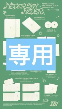 専用