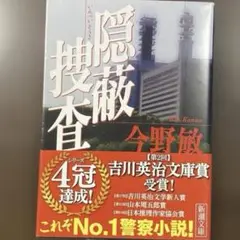 隠蔽捜査　今野 敏