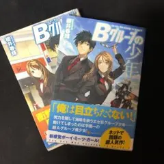Bグループの少年　1.2巻　概要欄に内容書いてます。