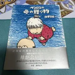 ペコロスの母の贈り物 ●中古品