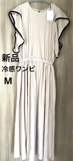 新品タグ付き　ワンピース　moment Mサイズ　ベージュ　半袖　接触冷感