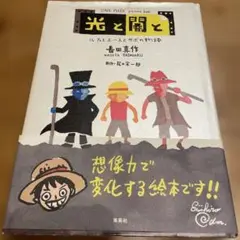 ONEPECE ピクチャーブック　光と闇と ルフィとエースとサボの物語