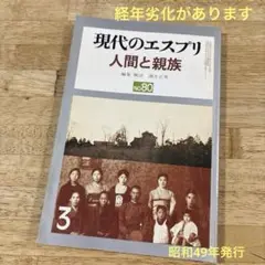 現代のエスプリ 人間と親族 NO.80 編集•解説:蒲生正男　至文堂