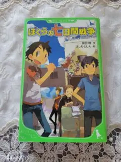 ぼくらの７日間戦争