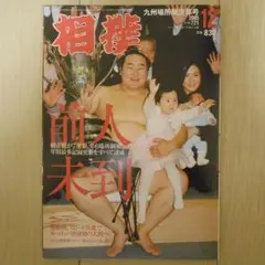 相撲　2005年12月号　朝青龍