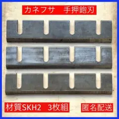 カネフサ 手押し鉋刄 3枚組