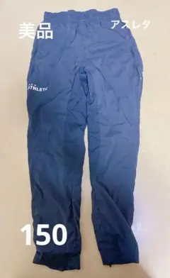 アスレタ　ATHLETA 黒　ピステ　パンツ　中古品　150