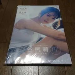 谷尻萌ファースト写真集『萌え旅』【新品未開封品】
