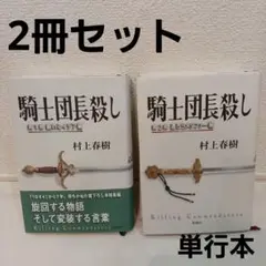 ●騎士団長殺し 第1部・第2部セット