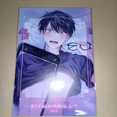 協力するよね？灰崎くん　上下　御結祭 　コミコミスタジオ特典小冊子のみ