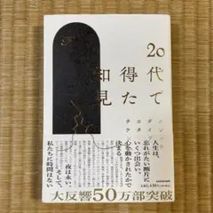 20代で得た知見