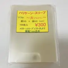 ★24時間以内に発送★ ハリケーンスリーブ ソフト大プラスワン ③