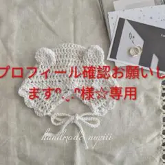 プロフィール確認お願いしますᐢ.ˬ.ᐢ様☆専用
