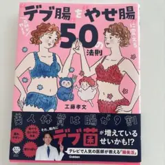 医師が教える"デブ腸"を"やせ腸"に変える50の法則