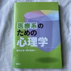 【新品未使用】医療系のための心理学