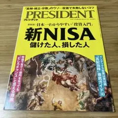 【匿名配送】PRESIDENT 2024.9.13 新NISA儲けた人、損した人