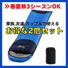 ★2個セット★ 寝袋 シュラフ 封筒型 アウトドア キャンプ 洗濯可
