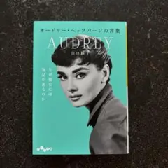 オードリー・ヘップバーンの言葉