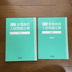 全国高校入試問題正解 社会 2024