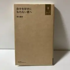 自分を好きになれない君へ　T30