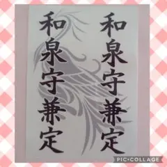 和泉守兼定　鳳凰●ミュージカル刀剣乱舞　キンブレシート