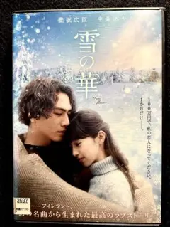 雪の華【DVD】