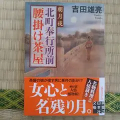 文庫 北町奉行所前腰掛け茶屋 朝月夜