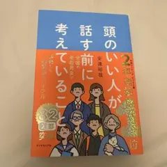 頭のいい人が話す前に考えていること