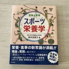 【新品未使用】スポーツ栄養学 鈴木志保子著