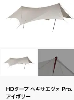 【スノピポール付き】ヘキサエヴォ Pro アイボリー 正規品 美品 ケース付き Snow Peak - 美品 スノーピーク snowpeak HDタープ ヘキサエヴォ