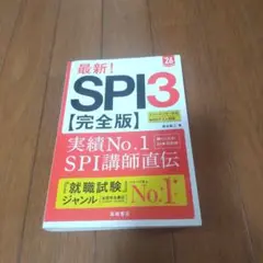 SPI3 完全版 2026年