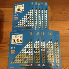 未使用 ベネッセChallenge 合格への100題 数学 4月～1月 10冊