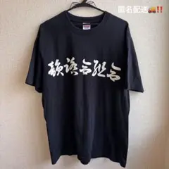 韻踏合組合　Tシャツ　黒