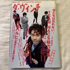 ダ・ウィンチ 2月号 TEAM NACS特集