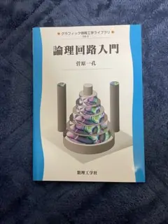 論理回路入門