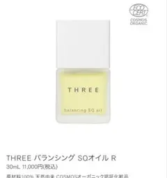 新品　THREE バランシング SQ オイル R 30ml 美容液