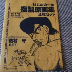 はじめの一歩 複線原画 3点セット はじめの一歩 複製原画集 4枚セット - メルカリ