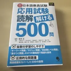 応用試験読解解ける500問