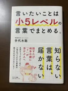 言いたいことは小5レベルの言葉でまとめる。