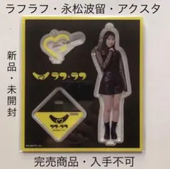 完売商品　ラフラフ　永松波留　アクリルスタンド　ひまわり衣装 2025年最新】永松波留の人気アイテム - メルカリ
