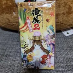 新品未開封 俺の屍を越えてゆけ2 初回限定版