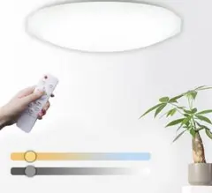 LEDシーリングライト8畳 33w 無段階調光調色 リモコン付き