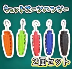 2個セット ウェットスーツハンガー ウェットスーツ サーフィン ボディボード 2