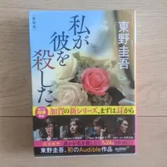 私が彼を殺した 新装版 東野圭吾