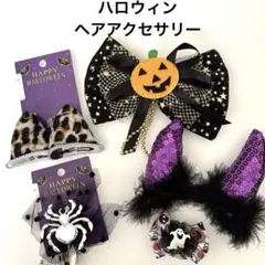 ハロウィングッツ　ヘアアクセサリー　いろいろ