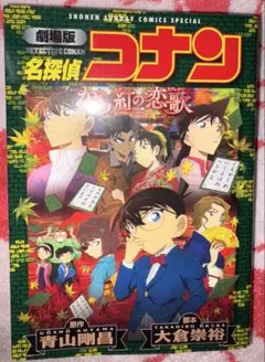 劇場版 名探偵コナン から紅の恋歌