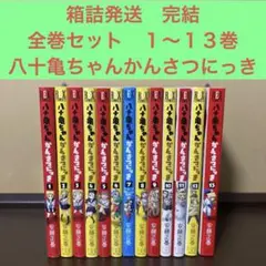 2025年最新】八十亀ちゃんかんさつにっき 全巻の人気アイテム