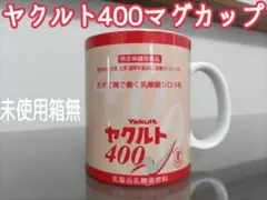 【未使用箱無】レア！ヤクルト400マグカップ