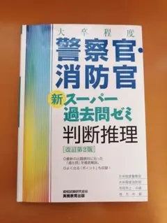 【公務員試験】警察・消防官 新スーパー過去問ゼミ 判断推理