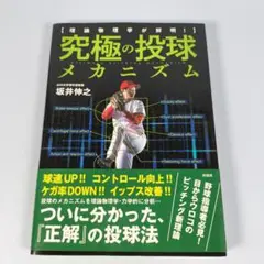 理論物理学が解明! 究極の投球メカニズム　　　　　　　　　　　　　　　j528b